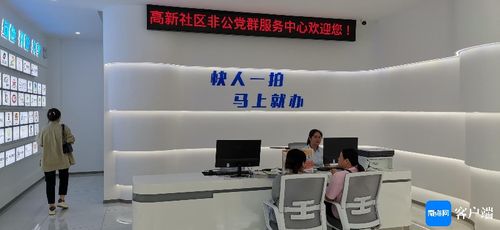 ?？谏鐓^(qū)黨建新探索 非公黨群服務(wù)中心啟用，賦能企業(yè)發(fā)展新平臺(tái)