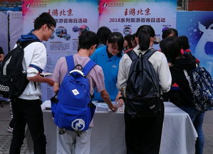 北京旅游咨詢(xún)宣傳進(jìn)校園，為師生送上貼心服務(wù)